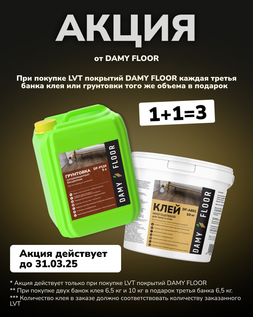 При покупке LVT покрытий DAMY FLOOR каждая третья банка клея или грунтовки в подарок