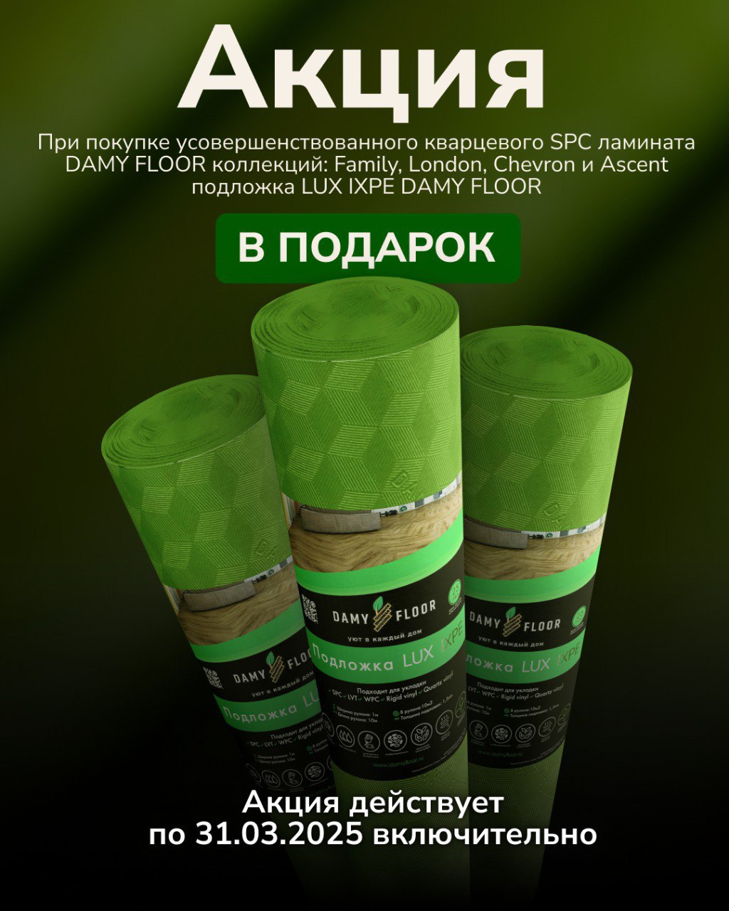 При покупке SPC ламината DAMY FLOOR подложка в подарок!