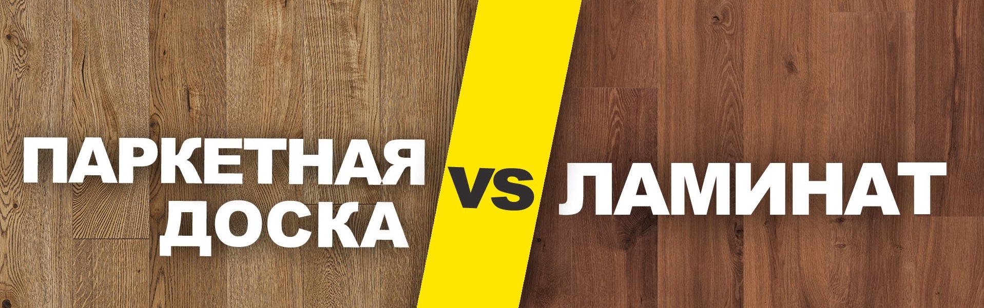 Что лучше: паркет или ламинат?